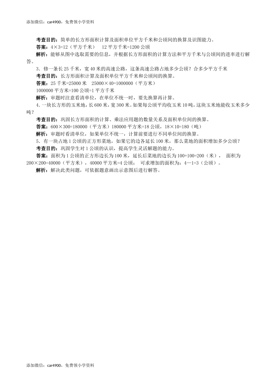 《公顷和平方千米》同步试题（网资源）.doc_第3页