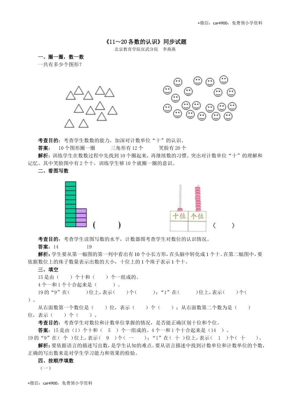 《11～20各数的认识》同步试题 +.doc_第1页
