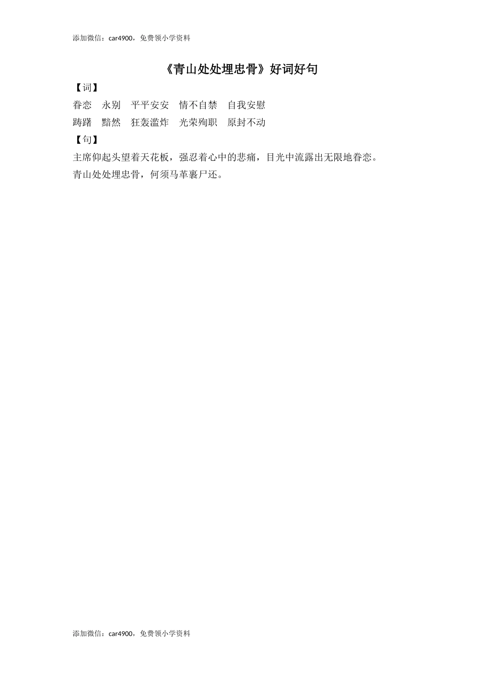 《青山处处埋忠骨》好词好句.doc_第1页