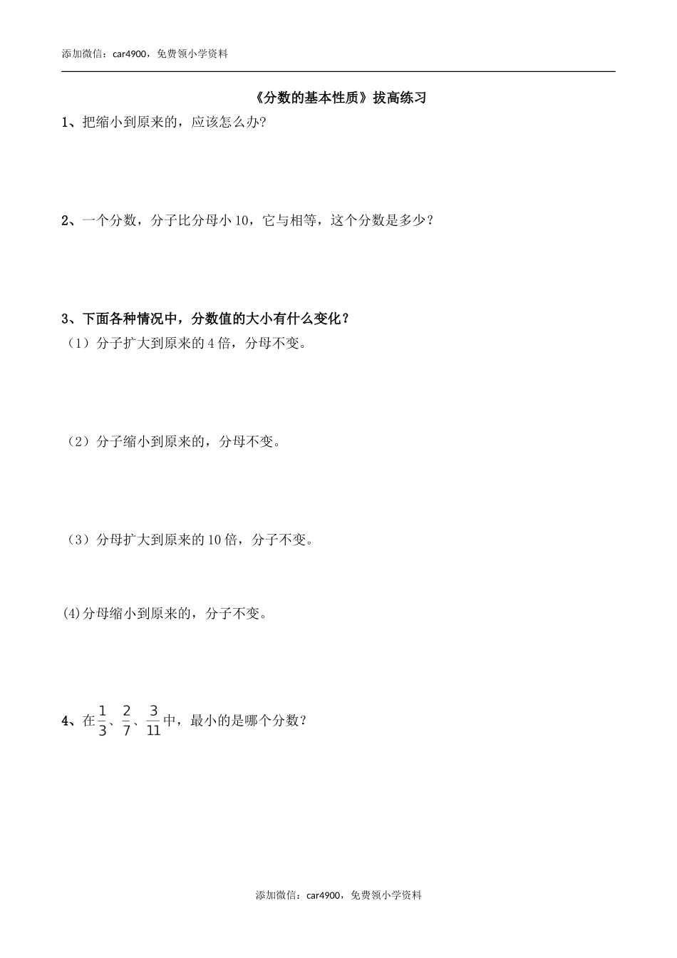 《分数的基本性质》拔高练习.doc_第1页