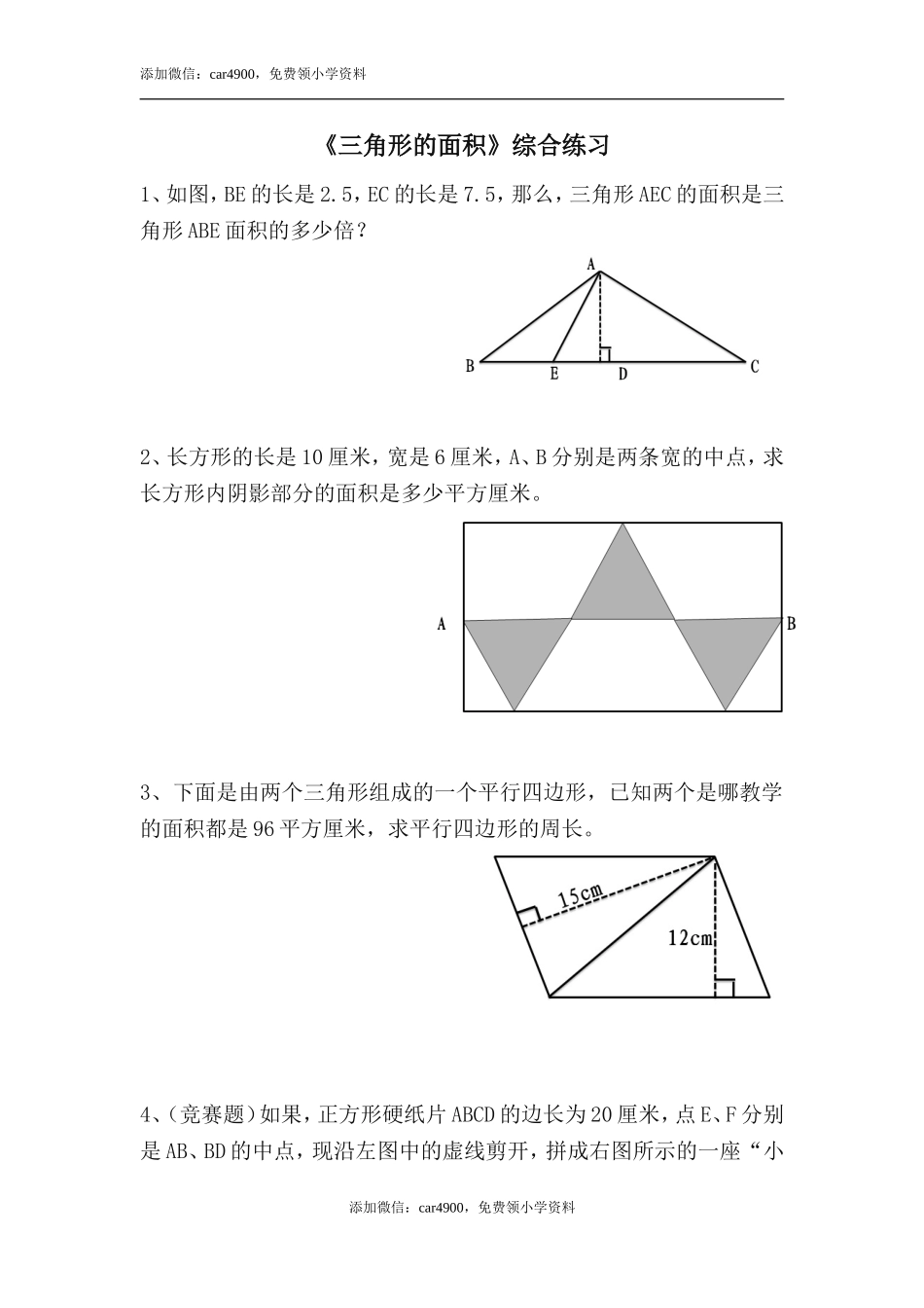 《三角形的面积》综合练习1.doc_第1页