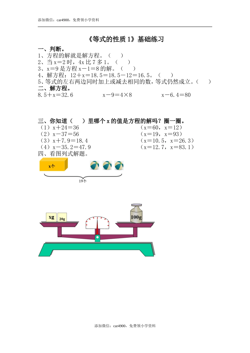 《等式的性质1》基础练习.doc_第1页