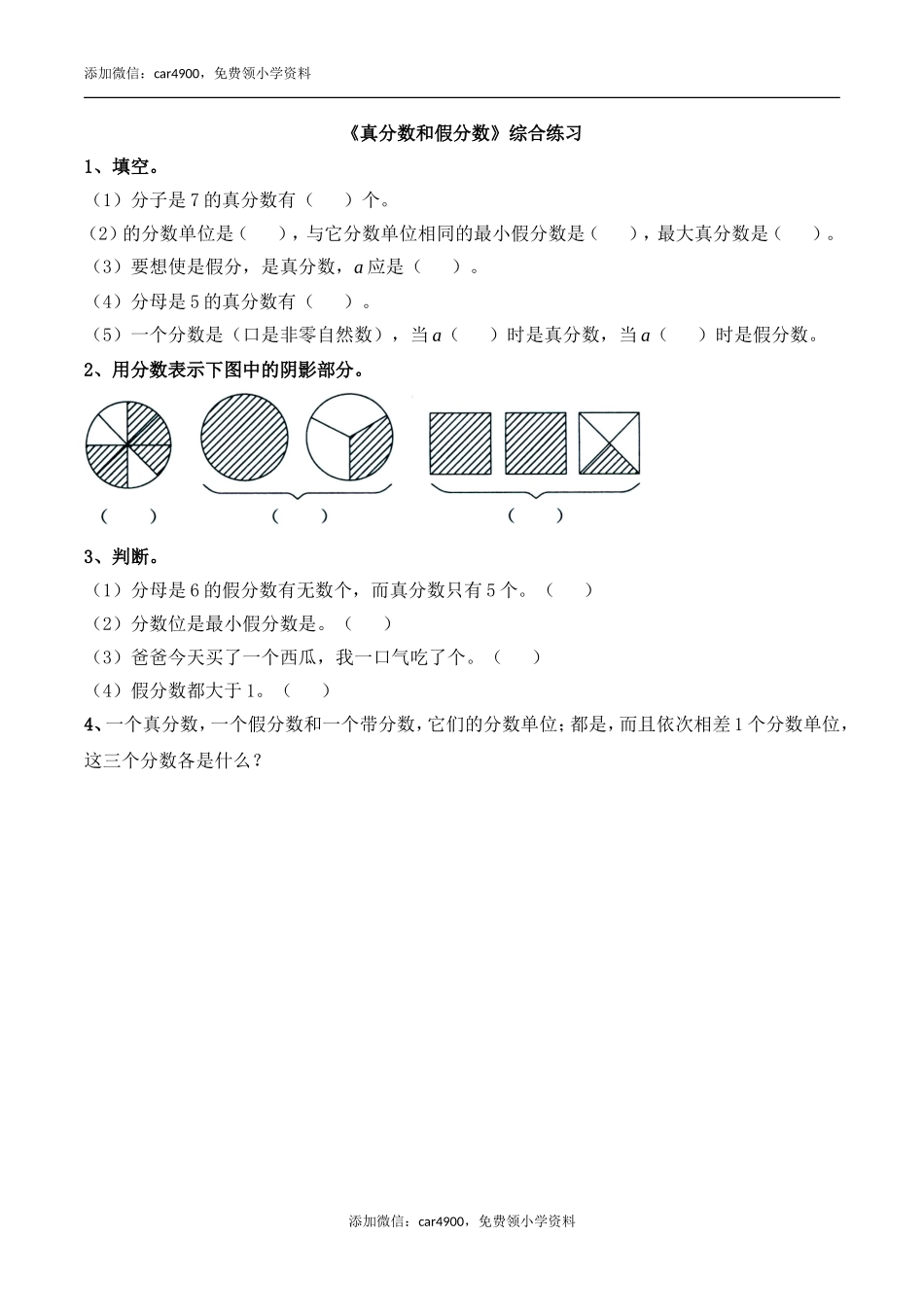 《真分数和假分数》综合练习.doc_第1页