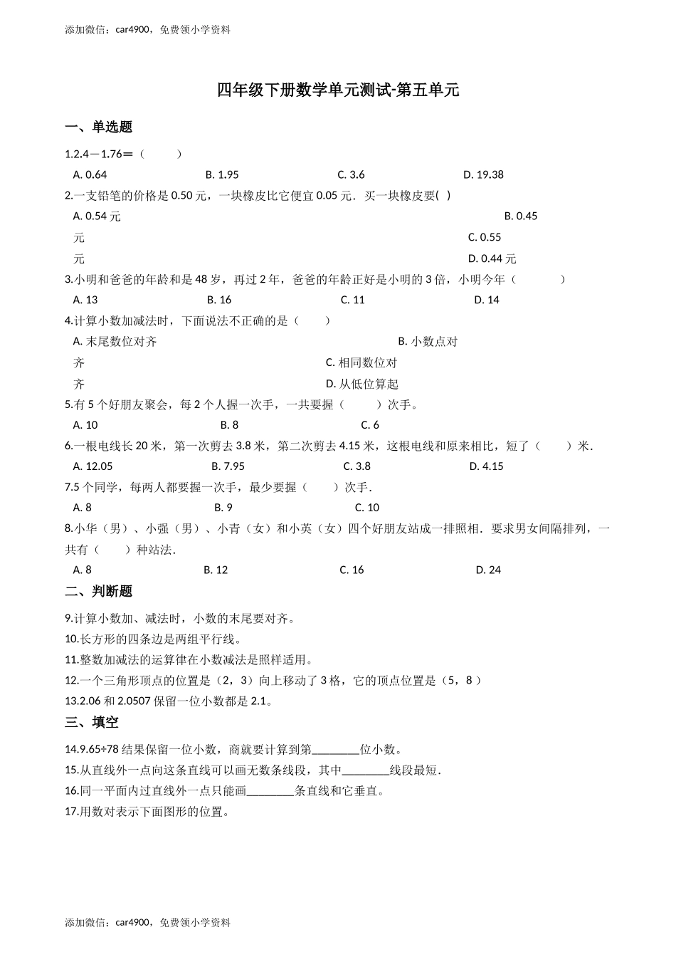 【沪教版六年制】四年级下册单元测试-第五单元 沪教版（含答案）+.docx_第1页