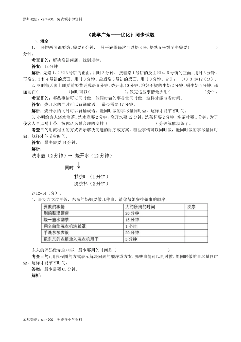 《数学广角──优化》同步试题（网资源）.doc_第1页