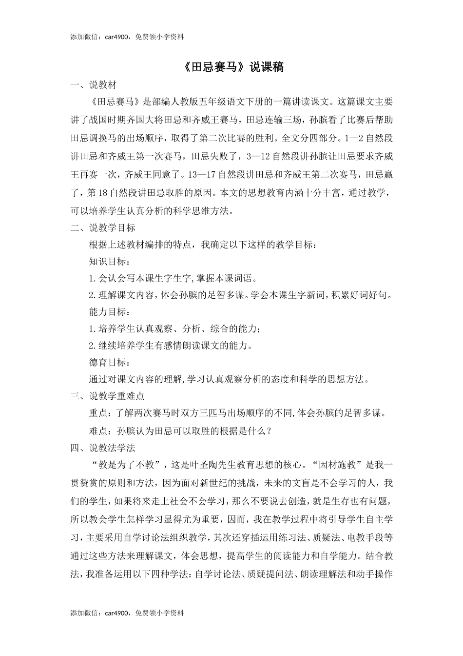 《田忌赛马》说课稿.doc_第1页
