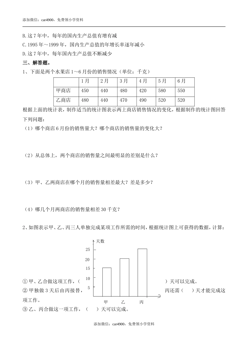 《选择合适的统计图表示数据》基础习题2.doc_第3页