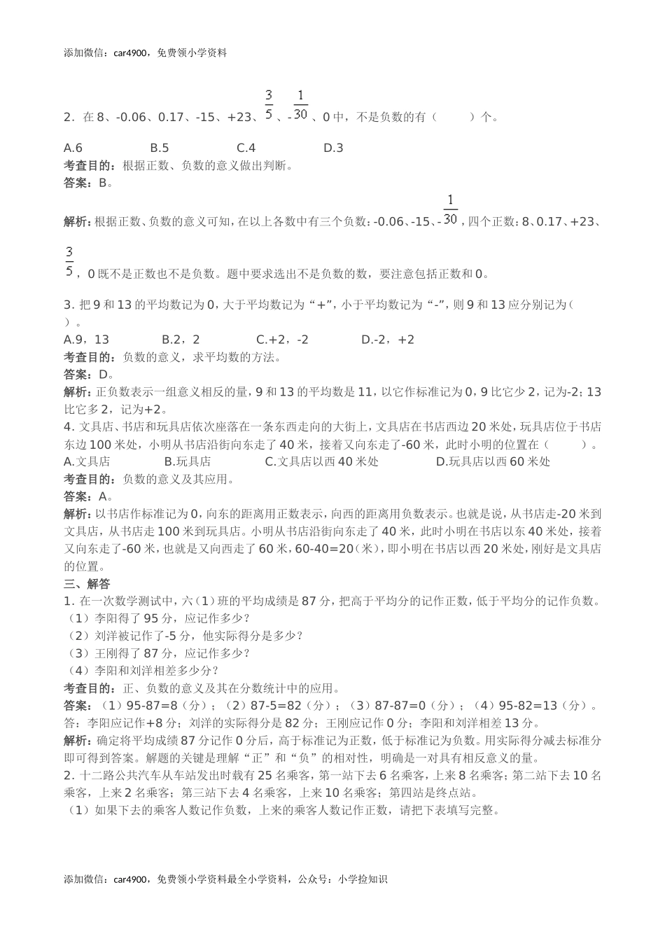 《负数》同步试题（带解析）（网资源）.doc_第3页