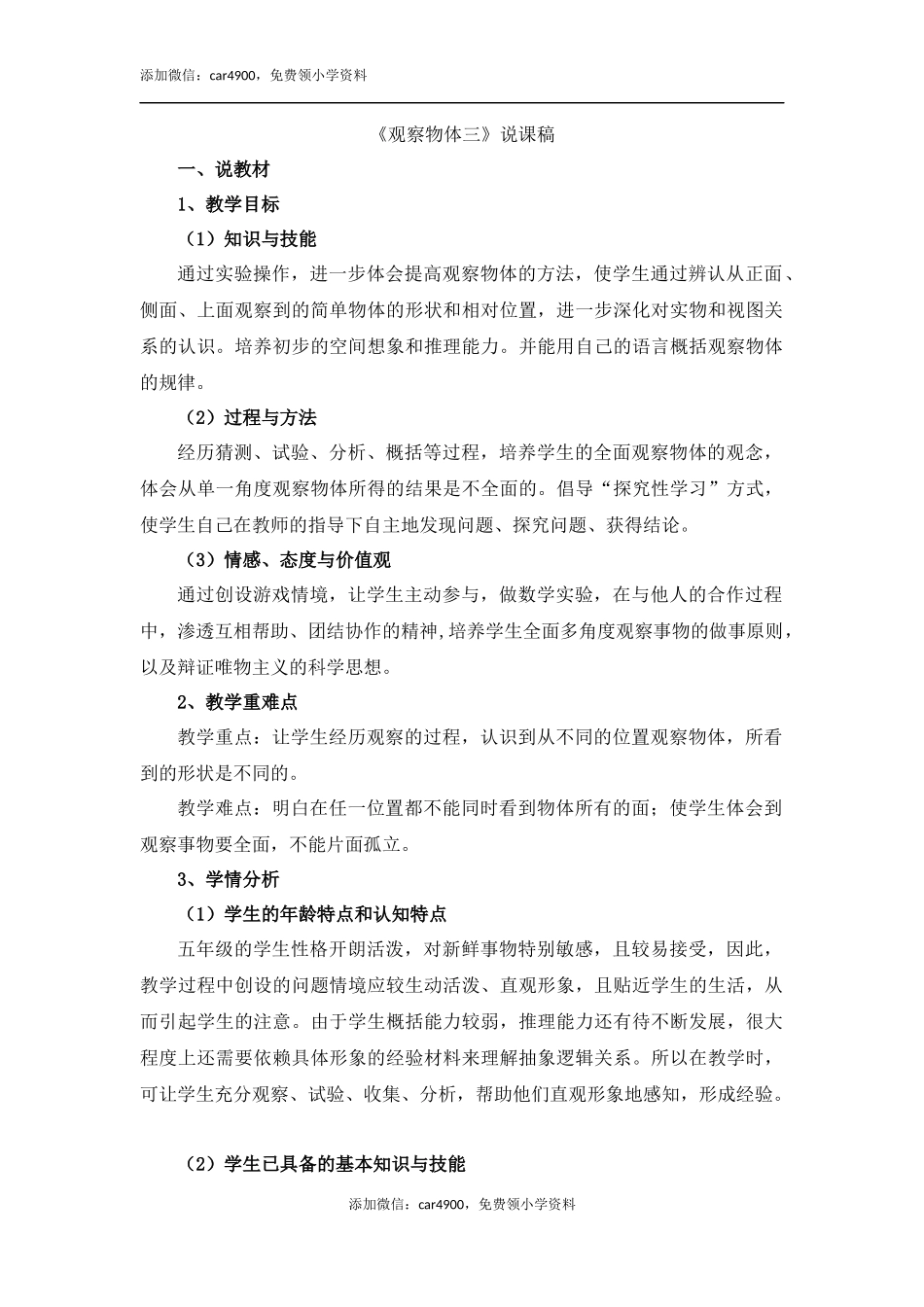 《观察物体（三）》说课稿.docx_第1页