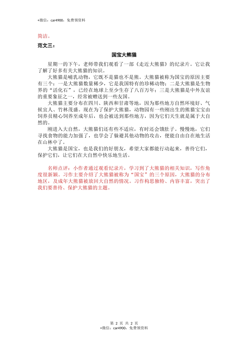 第七单元 国宝大熊猫 .docx_第2页