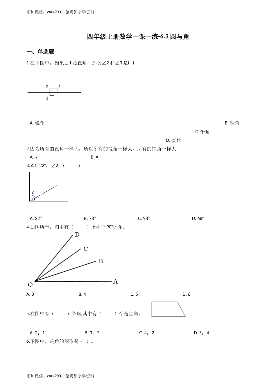 【沪教版五年制】四年级上册一课一练-6.3圆与角 .docx_第1页