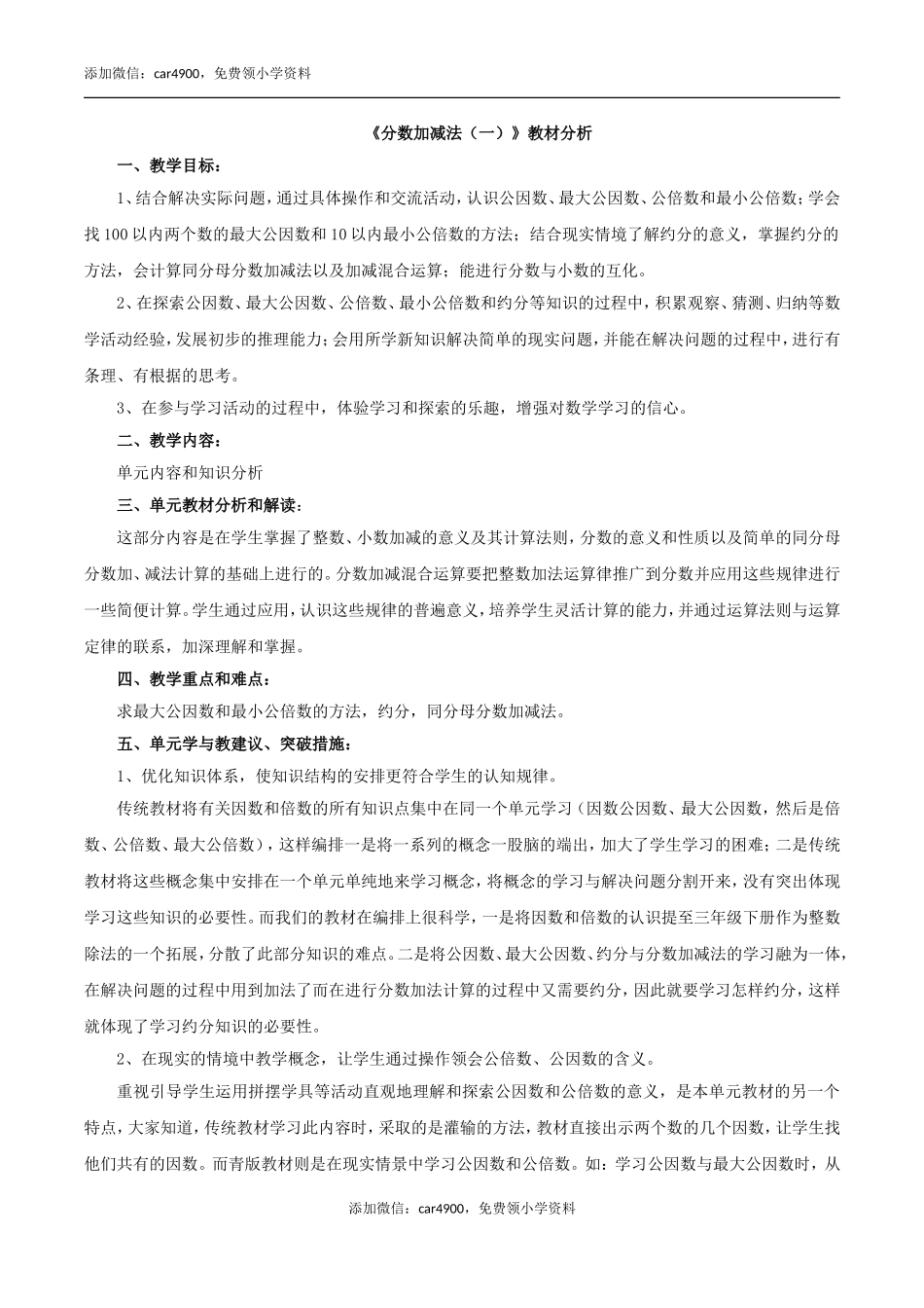 《分数加减法（一）》教材分析.doc_第1页