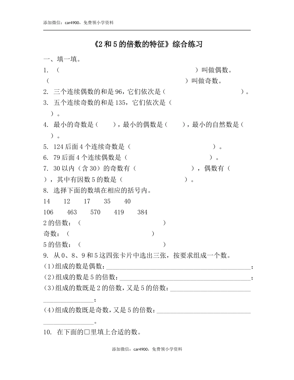 《2和5的倍数的特征》综合练习.doc_第1页