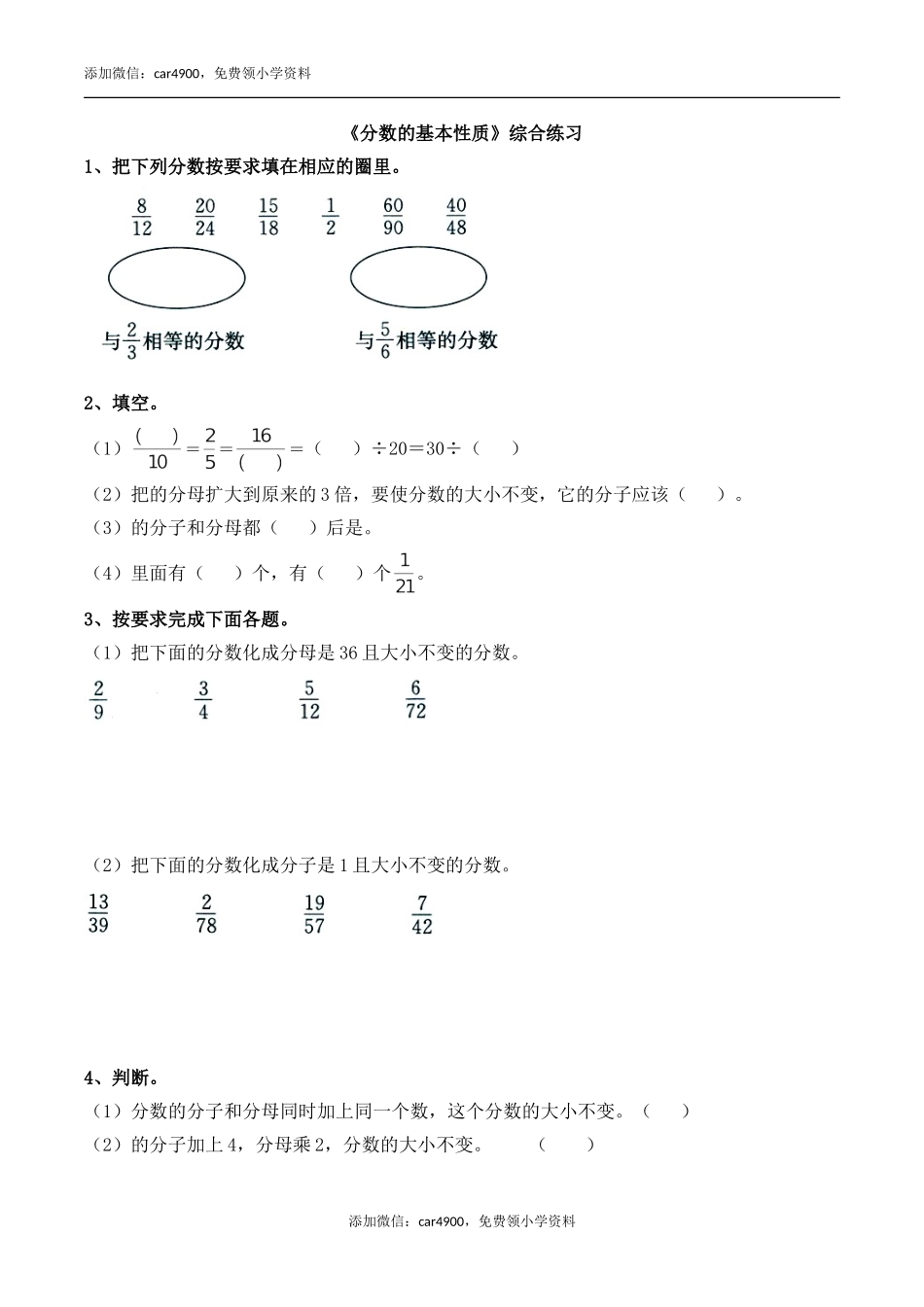 《分数的基本性质》综合练习.doc_第1页