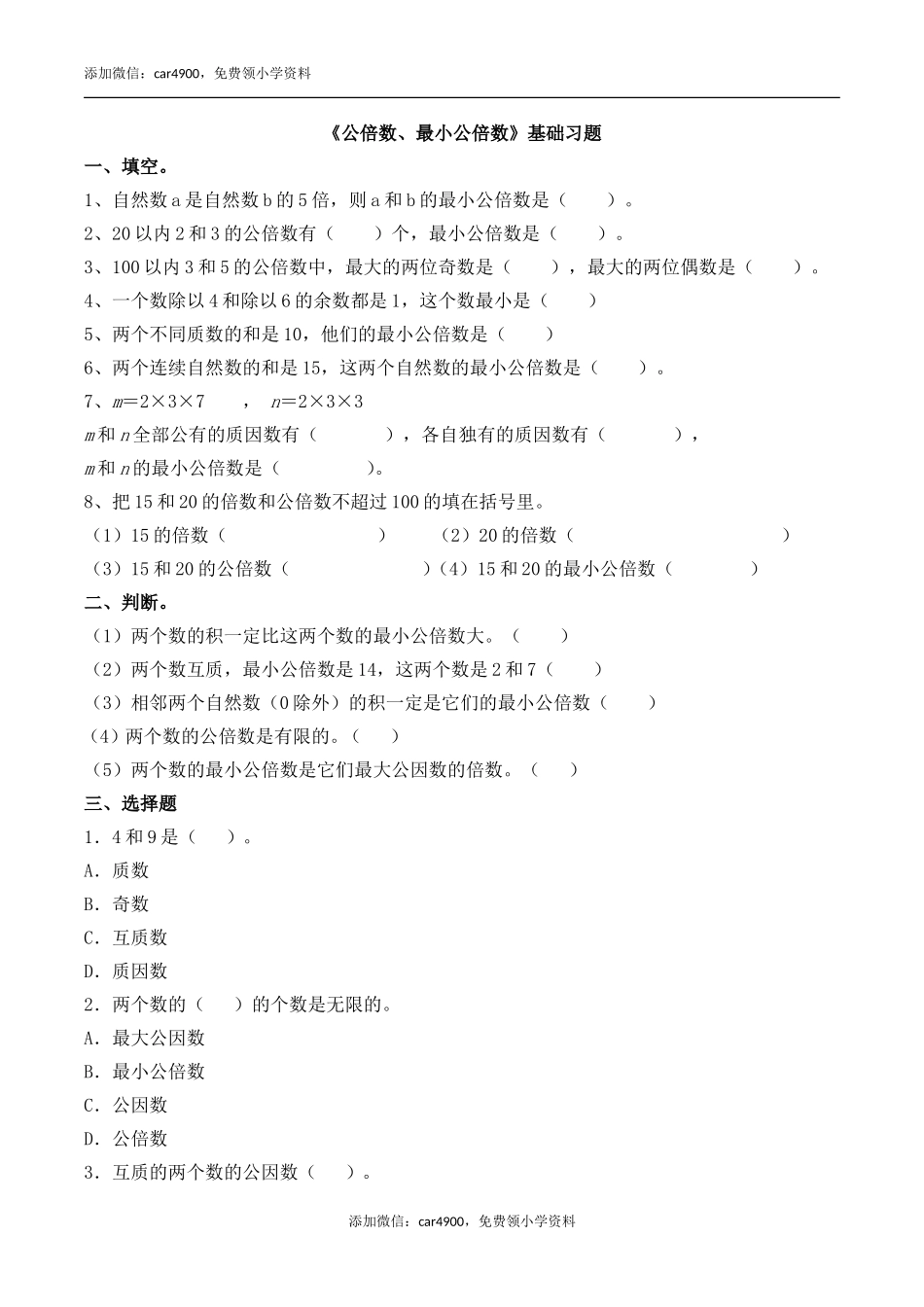 《公倍数、最小公倍数》基础习题.doc_第1页