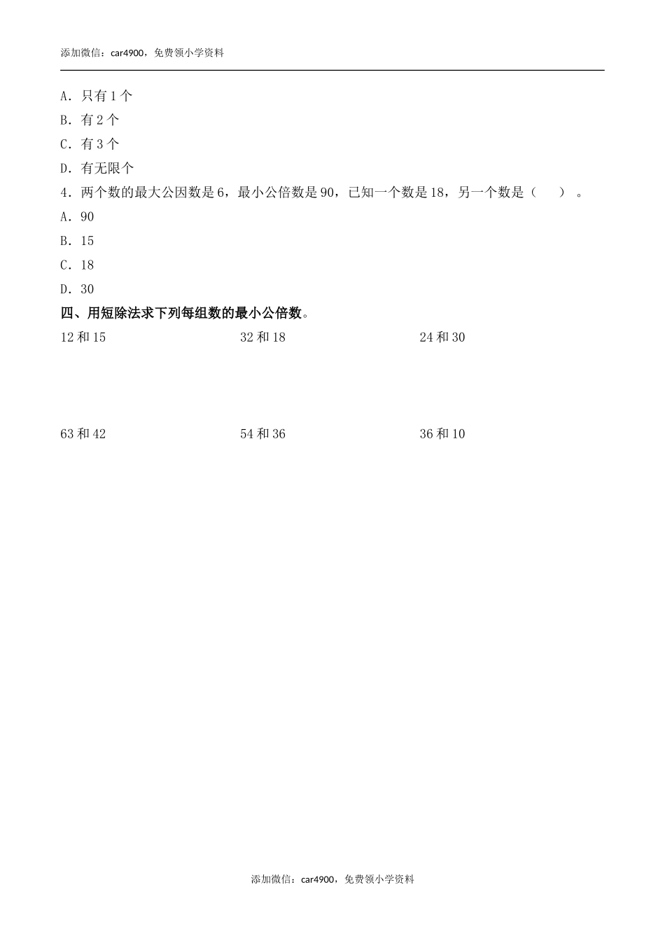 《公倍数、最小公倍数》基础习题.doc_第2页