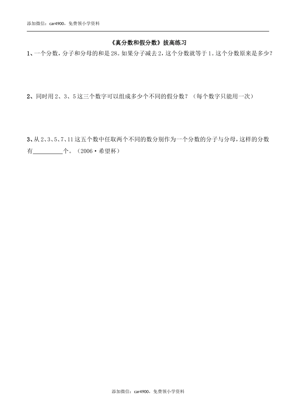 《真分数和假分数》拔高练习.doc_第1页