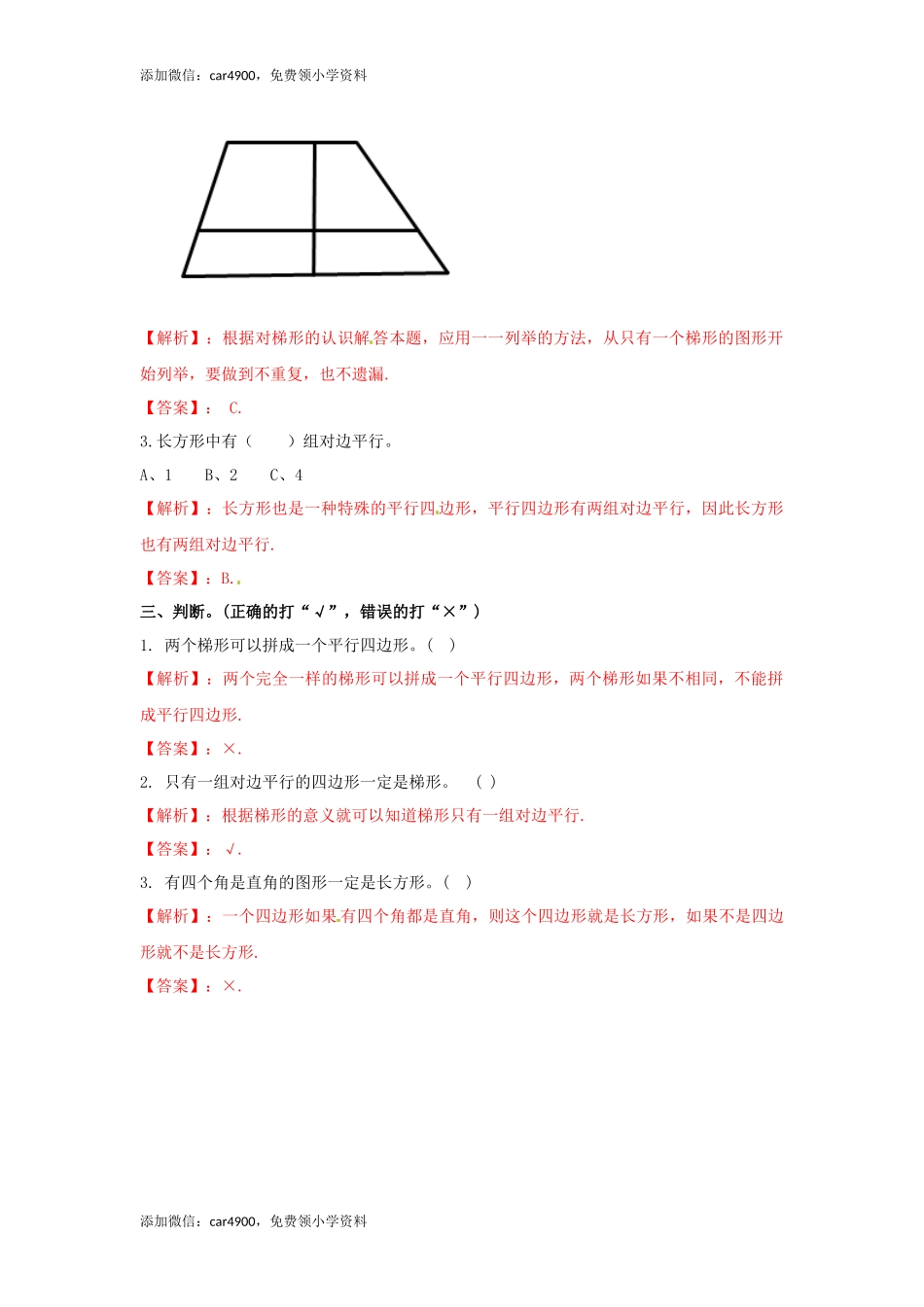 【推荐】平行四边形和梯形-同步练习（1）（网资源）.docx_第2页