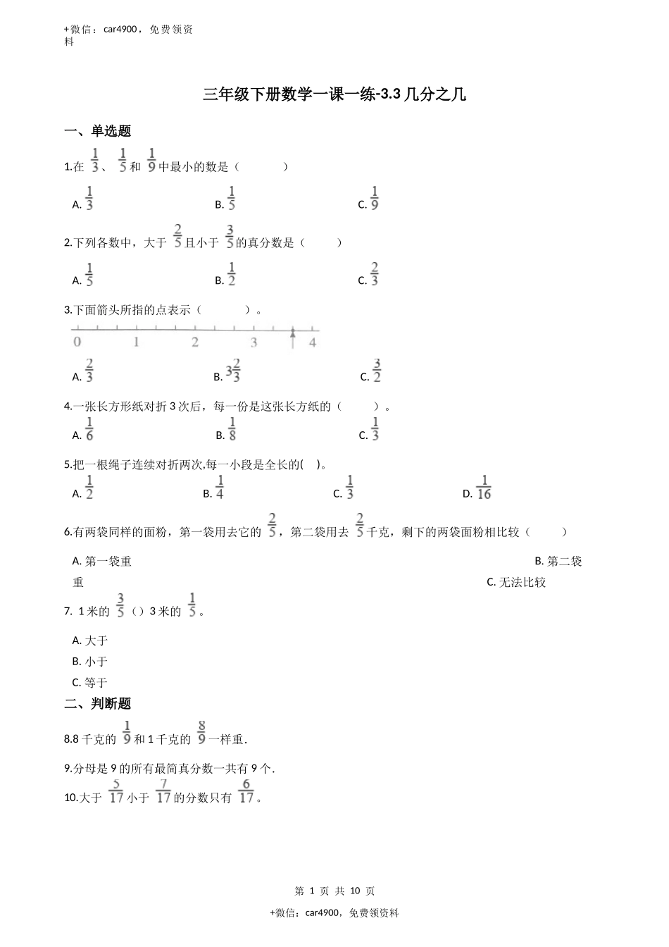 【沪教版六年制】小学数学三年级下册 3.3几分之几（含答案）.docx_第1页