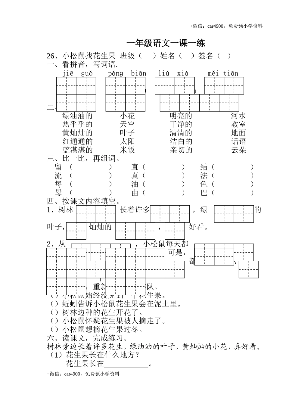 【苏教版】2017年春一年级下册：第21课《小松鼠找花生果》同步练习.doc_第1页
