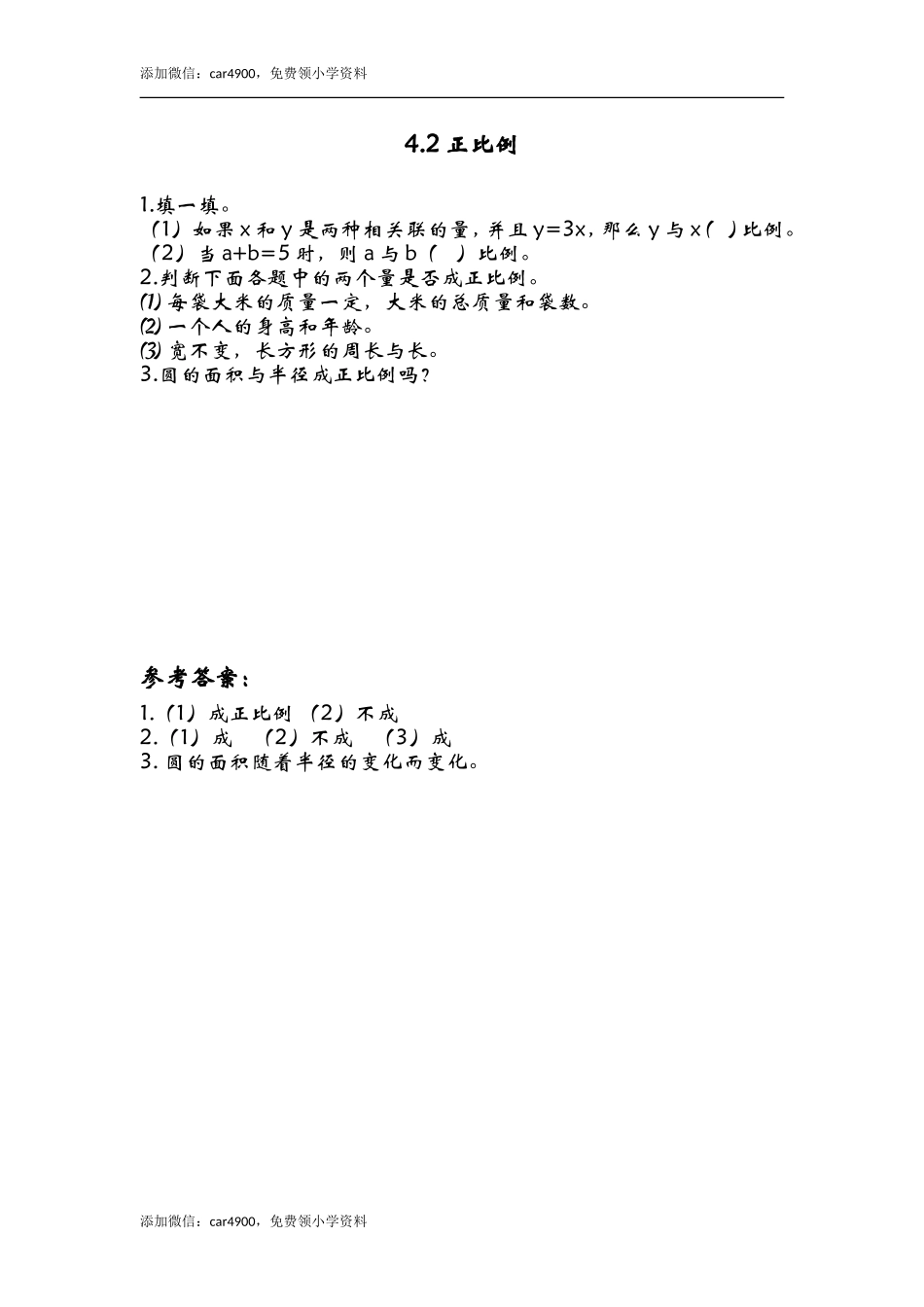4.2正比例.doc_第1页