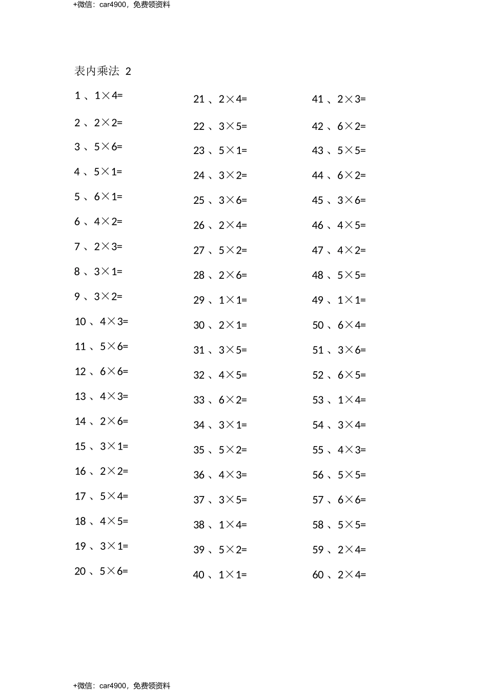 表内乘法第1~20篇（初级） .docx_第2页
