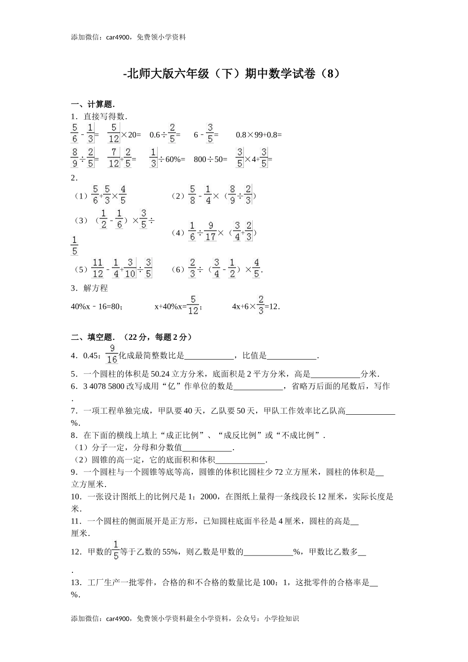 北师大版数学六年级下学期期中试卷5（网资源）.doc_第1页