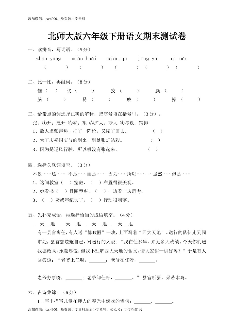 北师大版语文六年级下学期期末试卷4（网资源）.doc_第1页