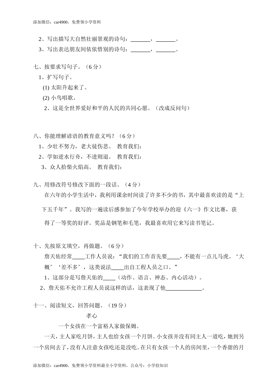 北师大版语文六年级下学期期末试卷4（网资源）.doc_第2页