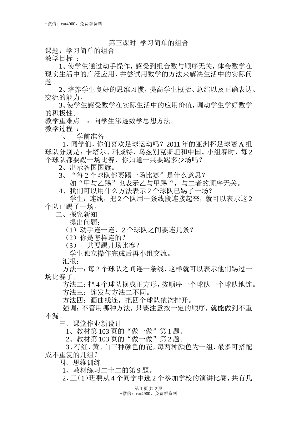 第3课时学习简单的组合.doc_第1页