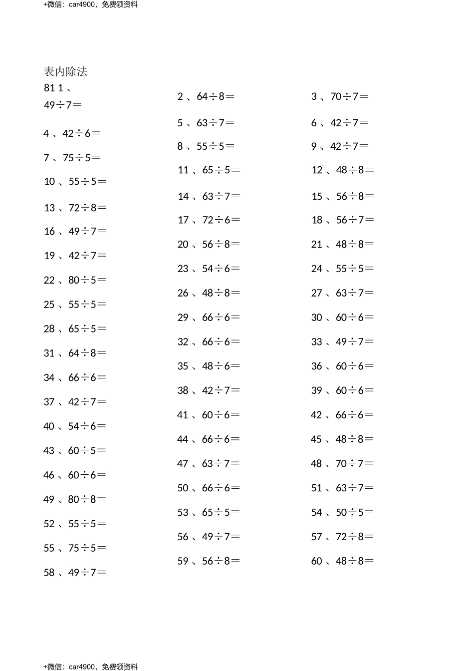 表内除法第81~100篇（高级） .docx_第1页