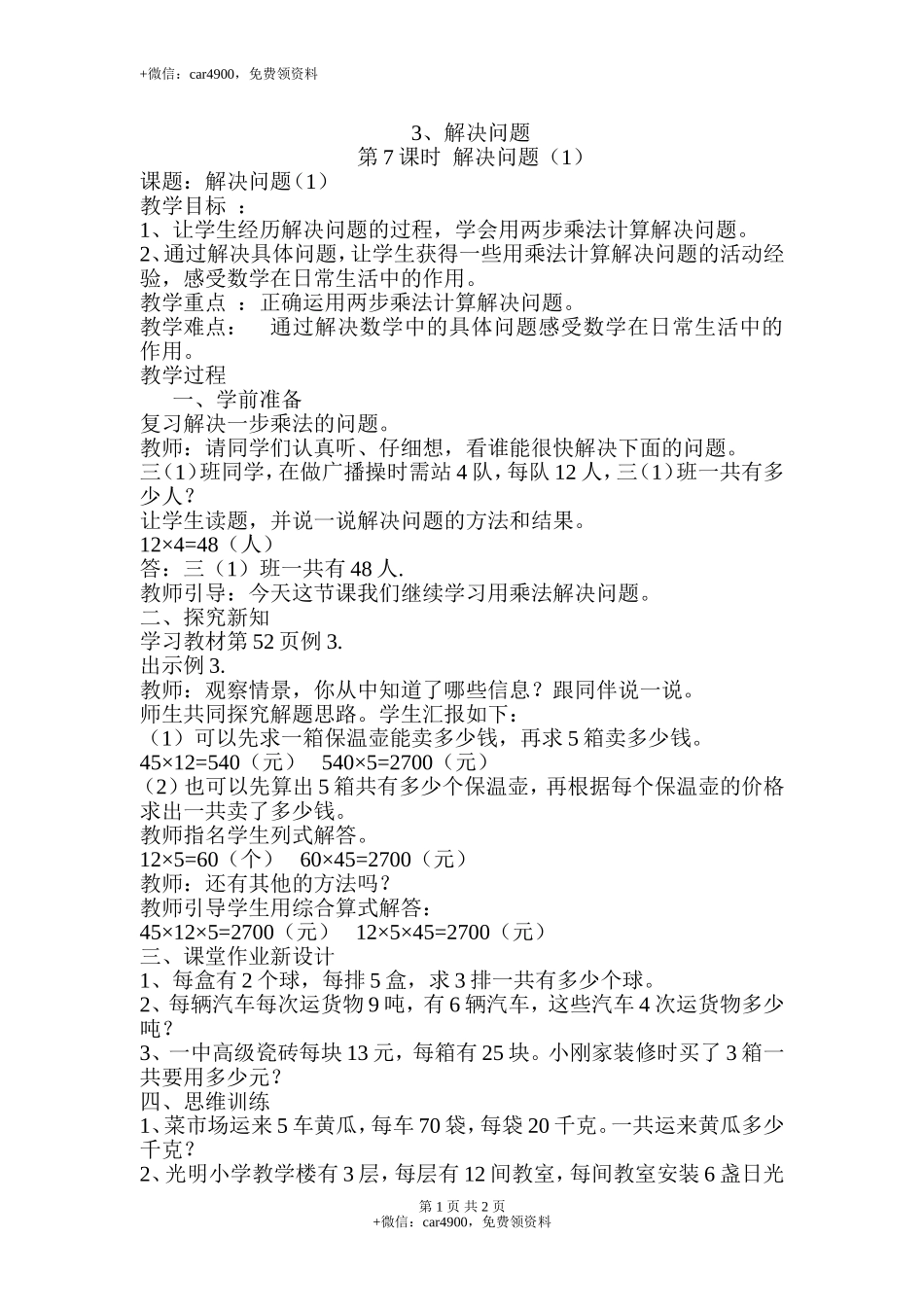 第7课时解决问题（1）.doc_第1页