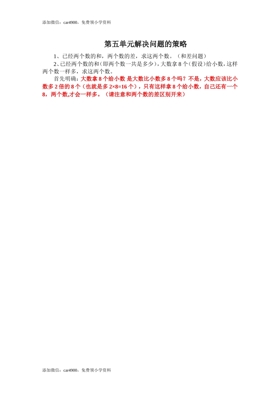 【知识点总结】第五单元解决问题的策略(1).doc_第1页