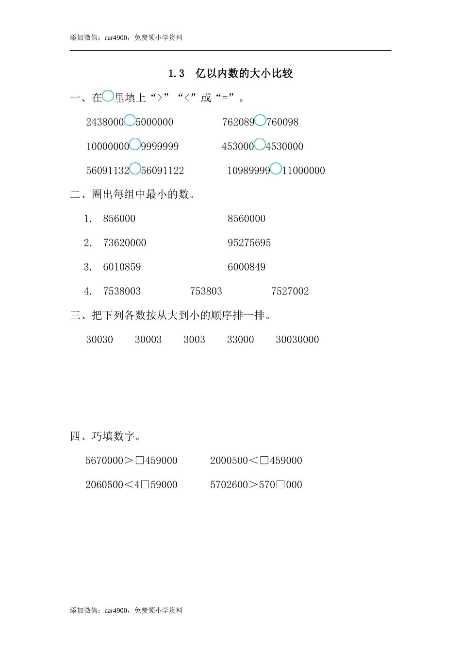 1.3 亿以内数的大小比较.docx_第1页