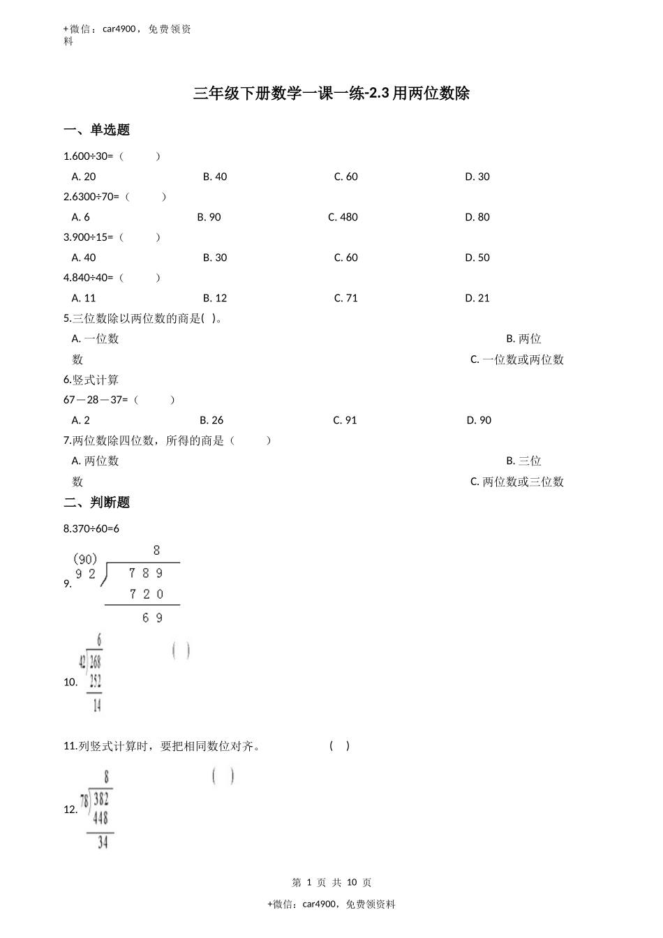【沪教版六年制】小学数学三年级下册 2.3用两位数除 （含答案）+.docx_第1页
