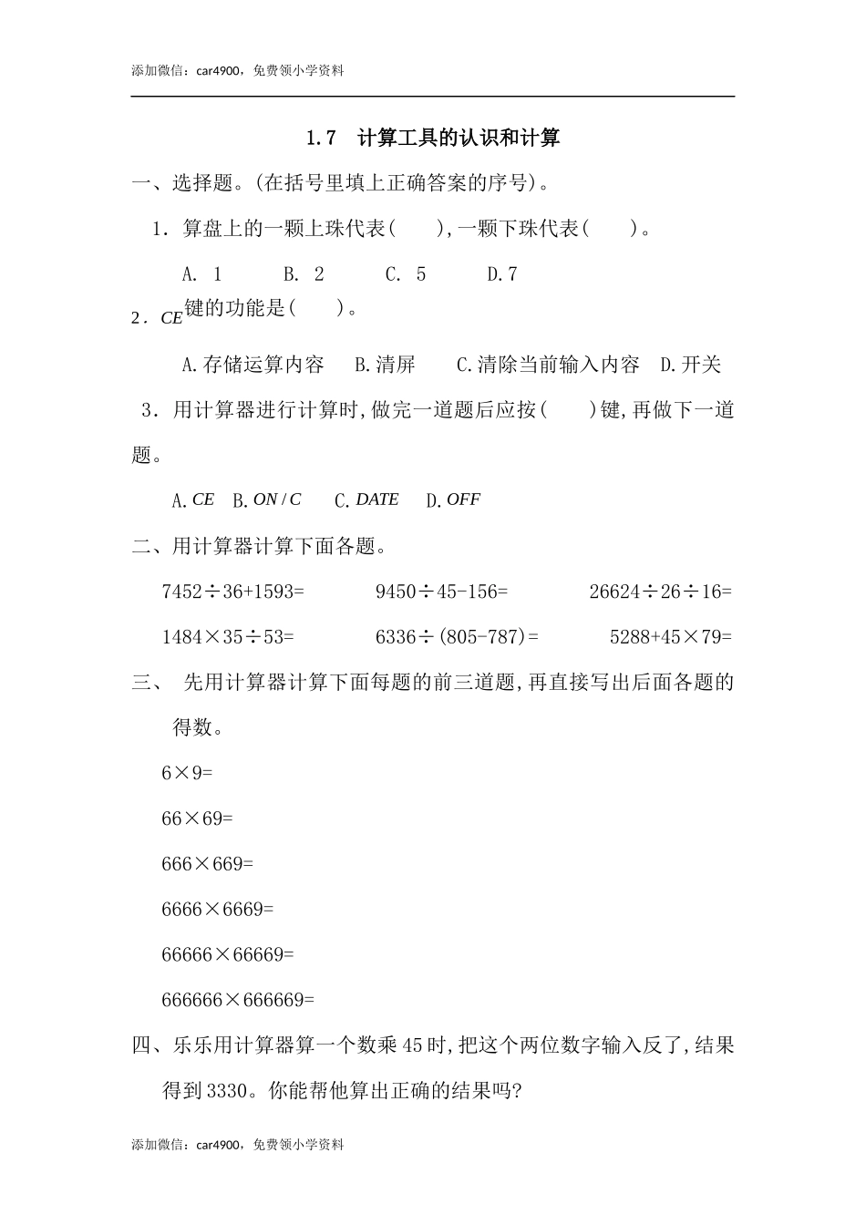 1.7 计算工具的认识和计算.docx_第1页