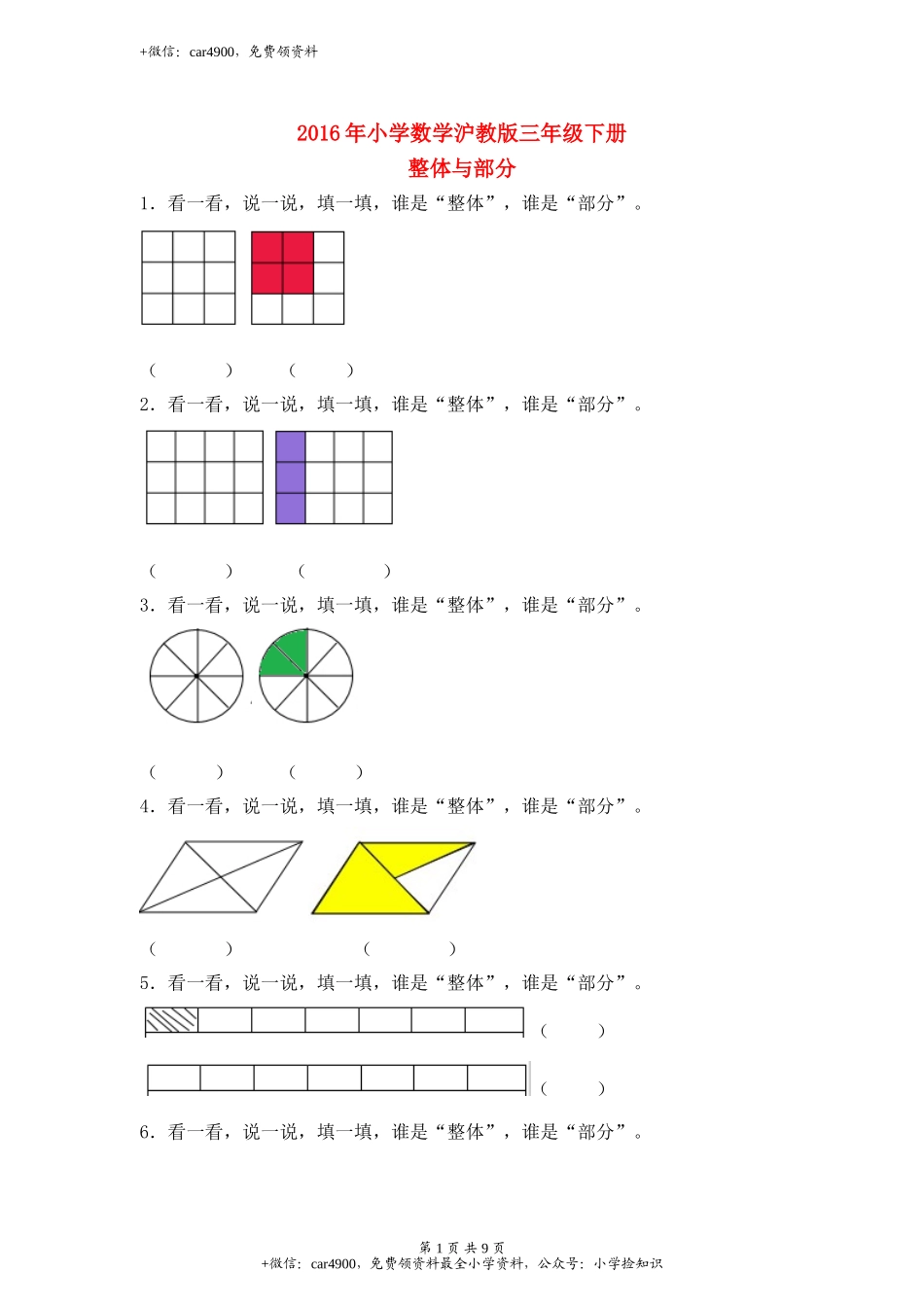 【沪教版六年制】小学数学三年级下册 3.1整体与部分 同步练习.doc_第1页