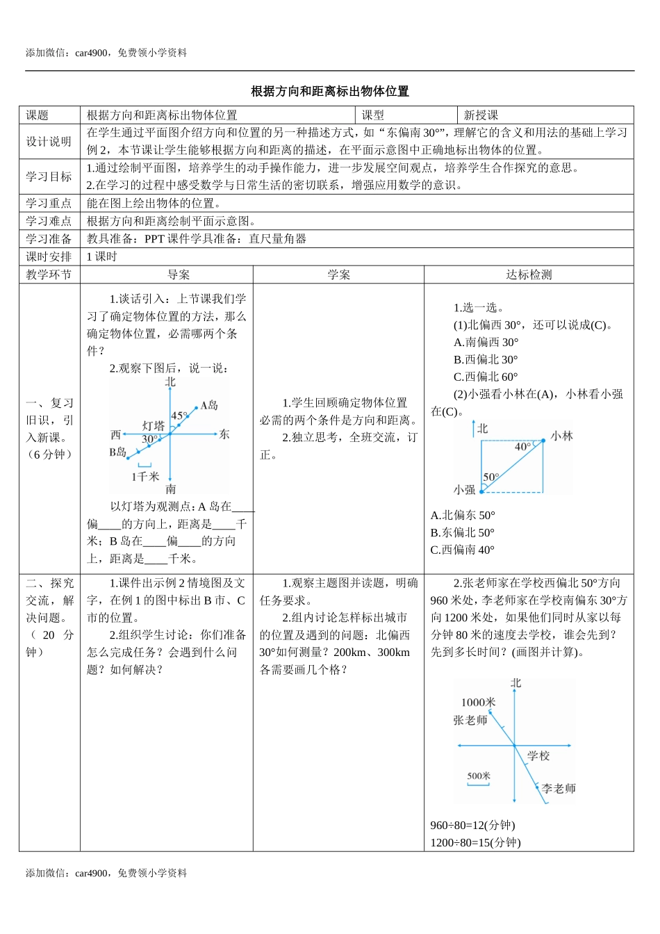 2.1根据方向和距离标出物体位置（2）(导学案).doc_第1页