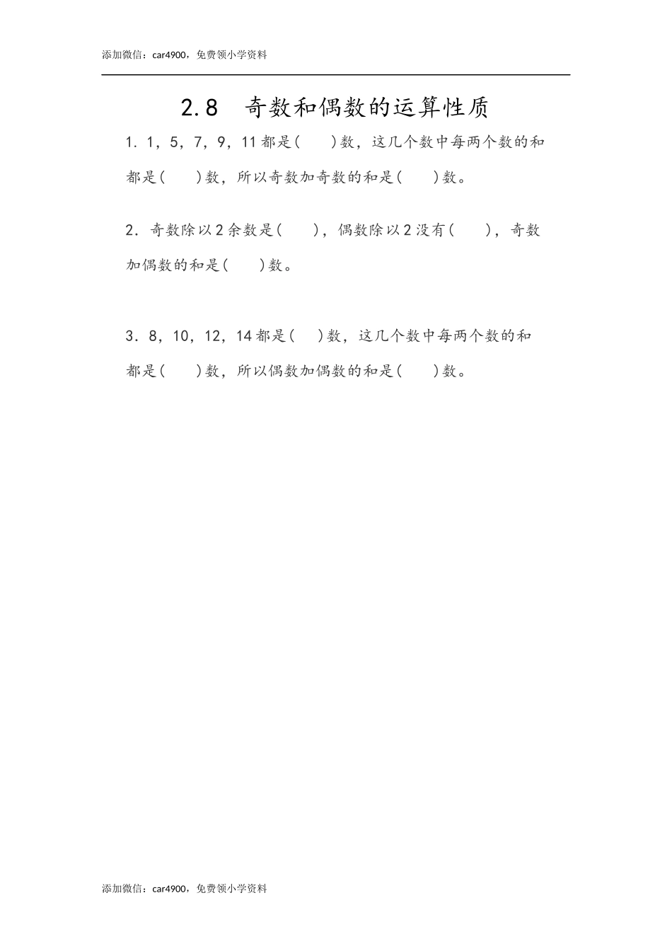 2.8 奇数和偶数的运算性质.docx_第1页