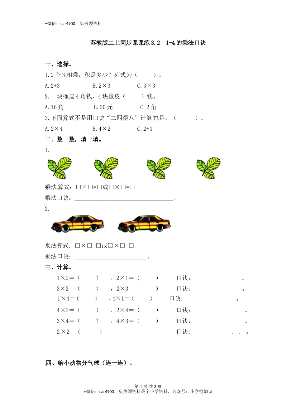 3.21-4的乘法口诀-苏教版.doc_第1页