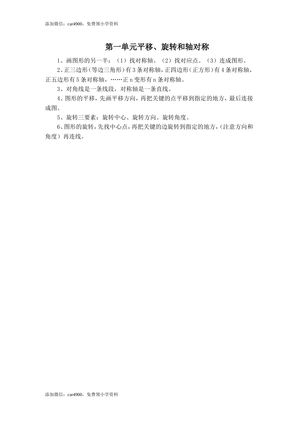 【知识点总结】第一单元平移、旋转和轴对称.doc_第1页