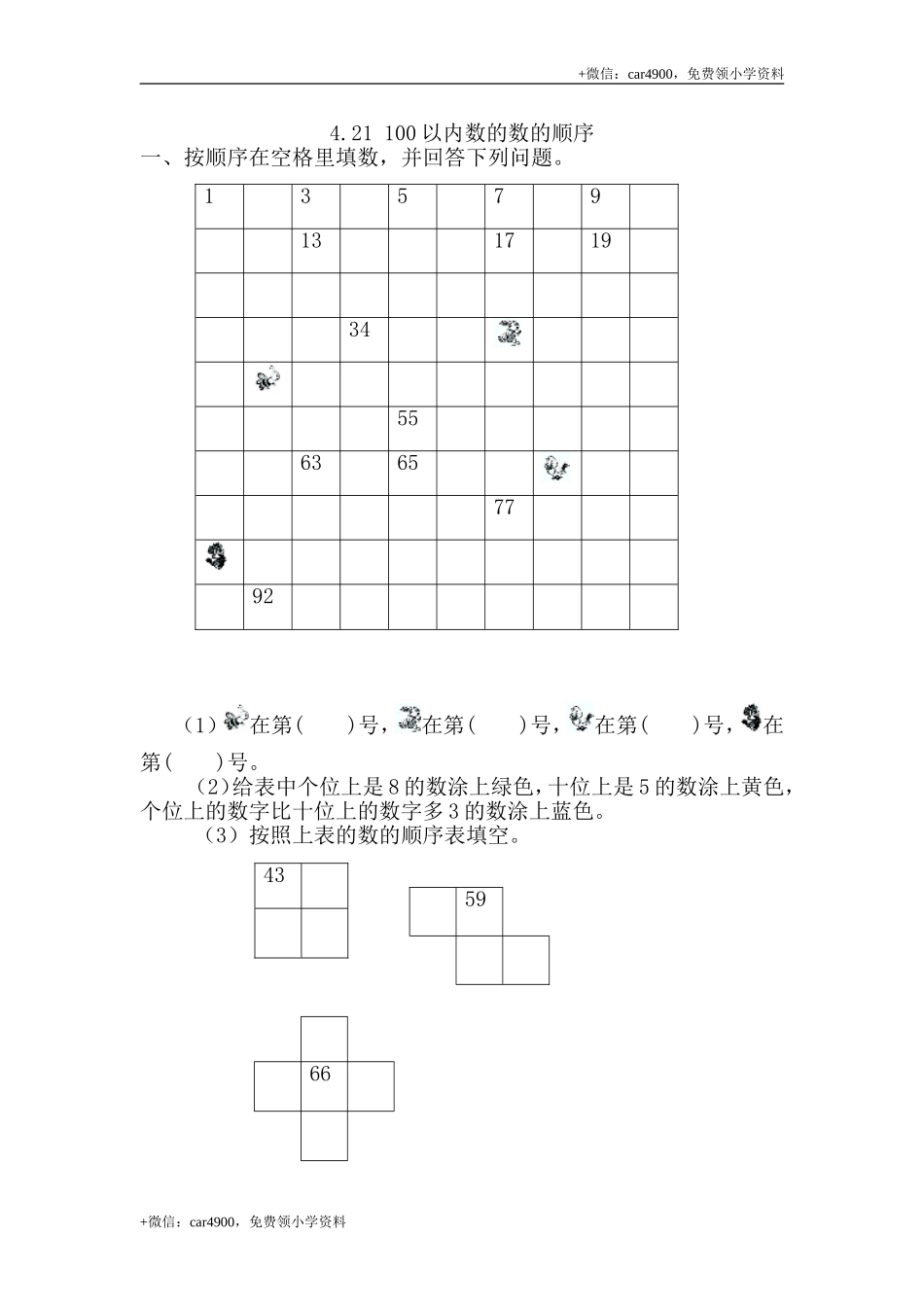 4.2.1 100以内数的数的顺序 .doc_第1页