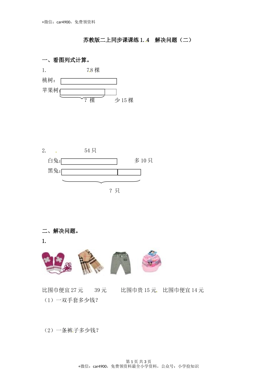 1.4解决问题（二）-苏教版.doc_第1页