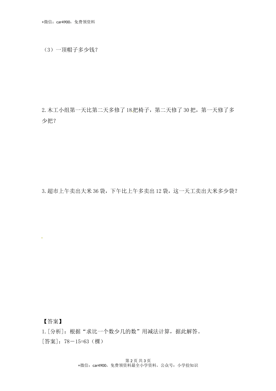 1.4解决问题（二）-苏教版.doc_第2页