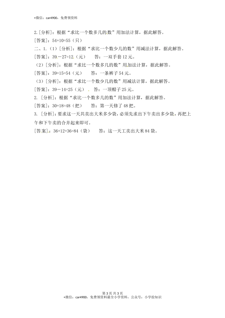 1.4解决问题（二）-苏教版.doc_第3页