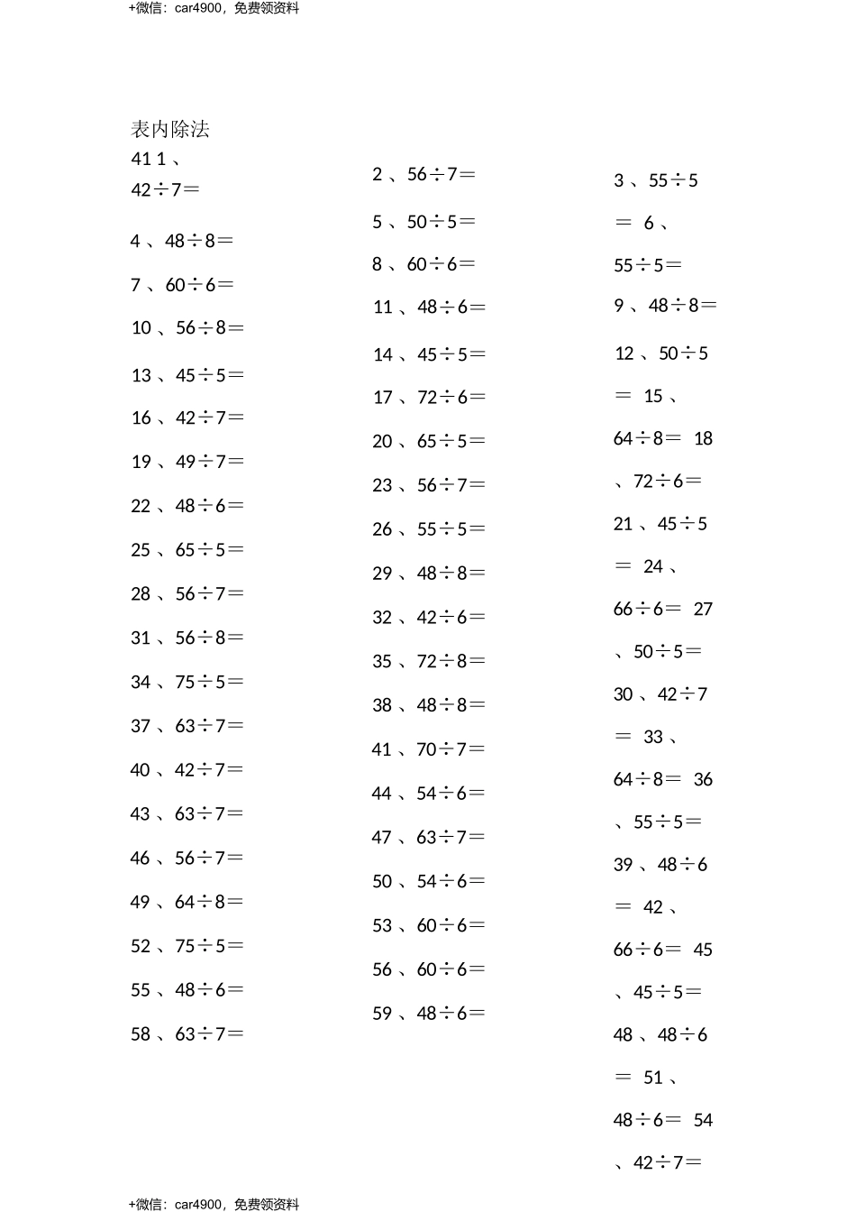 表内除法第41~60篇（高级） .docx_第1页