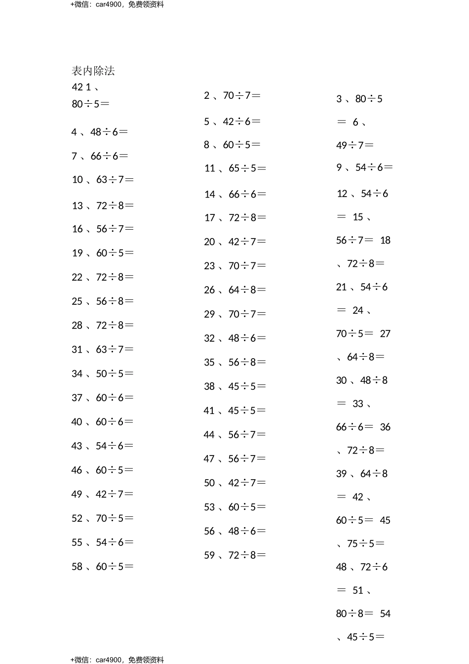 表内除法第41~60篇（高级） .docx_第3页