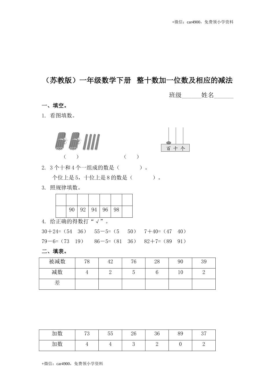 （苏教版）一年级数学下册 整十数加一位数及相应的减法及答案 +.doc_第1页