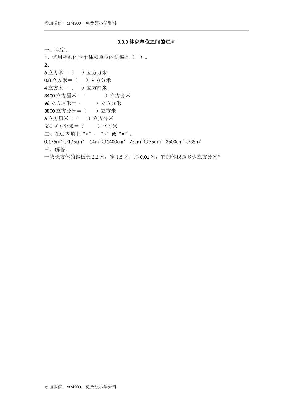 3.3.3 体积单位之间的进率(1).doc_第1页