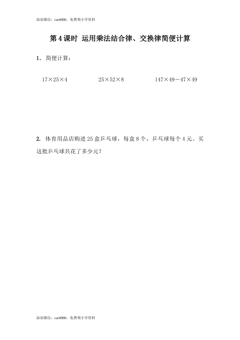 3.4运用乘法结合律、交换律简便计算.docx_第1页